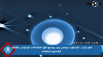 قمر جديد.. تلسكوب جيمس ويب يوسع أفق اكتشافات أورانوس بظاهرة فضائية مدهشة